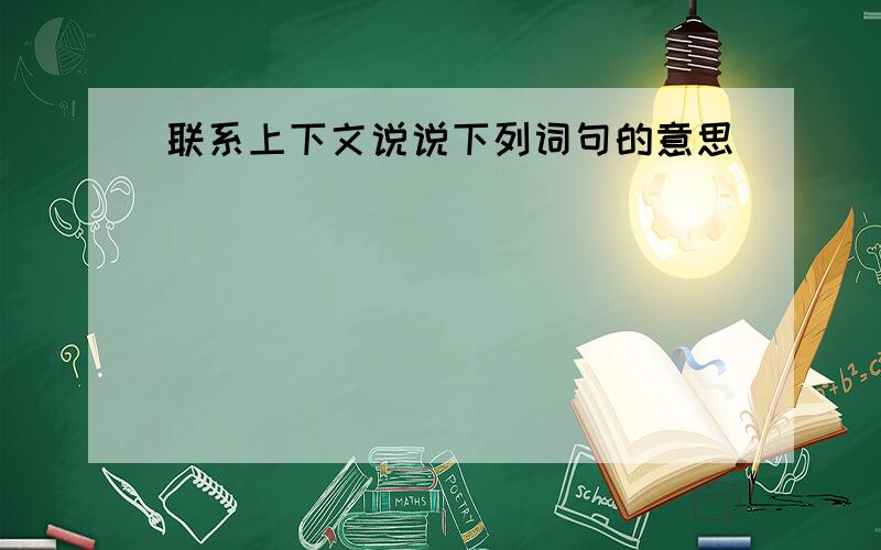 联系上下文说说下列词句的意思