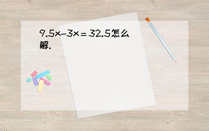 9.5x-3x＝32.5怎么解.