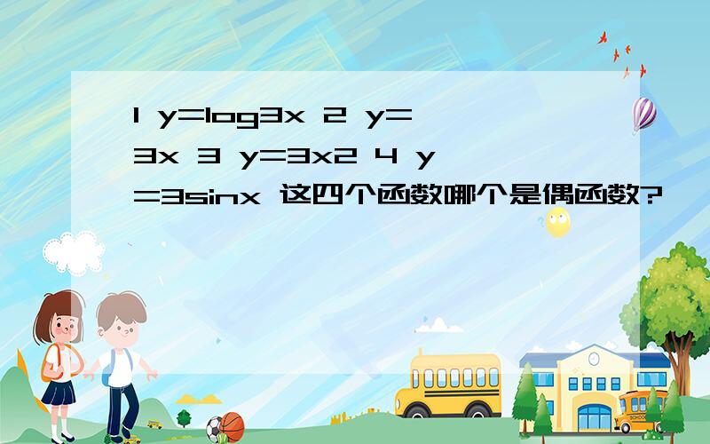 1 y=log3x 2 y=3x 3 y=3x2 4 y=3sinx 这四个函数哪个是偶函数?