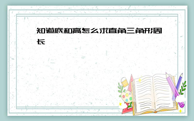 知道底和高怎么求直角三角形周长