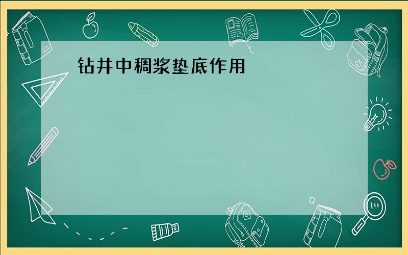 钻井中稠浆垫底作用