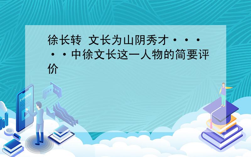 徐长转 文长为山阴秀才·····中徐文长这一人物的简要评价