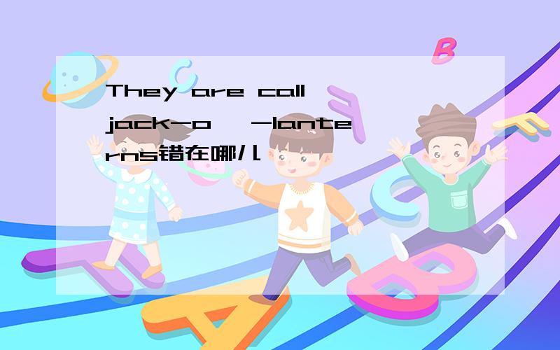 They are call jack-o '-lanterns错在哪儿