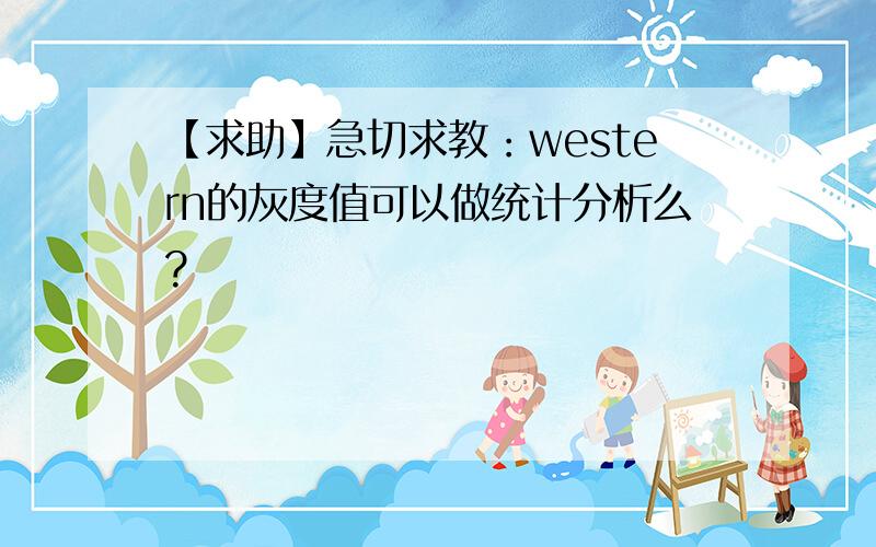 【求助】急切求教：western的灰度值可以做统计分析么?