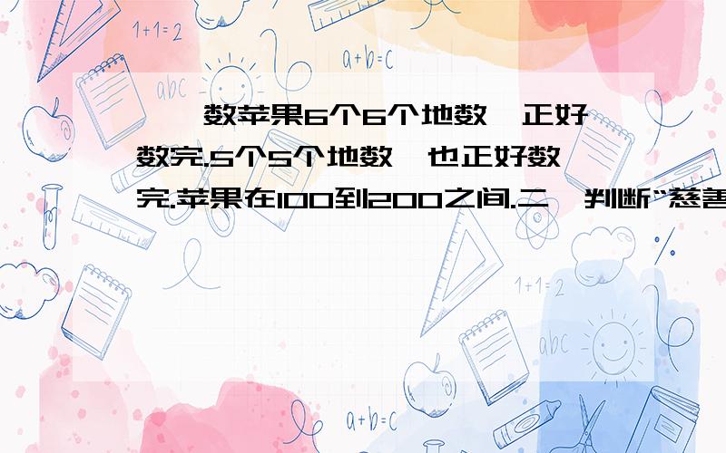 一、数苹果6个6个地数,正好数完.5个5个地数,也正好数完.苹果在100到200之间.二、判断“慈善家”的谎言在一次表彰