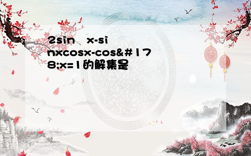 2sin²x-sinxcosx-cos²x=1的解集是