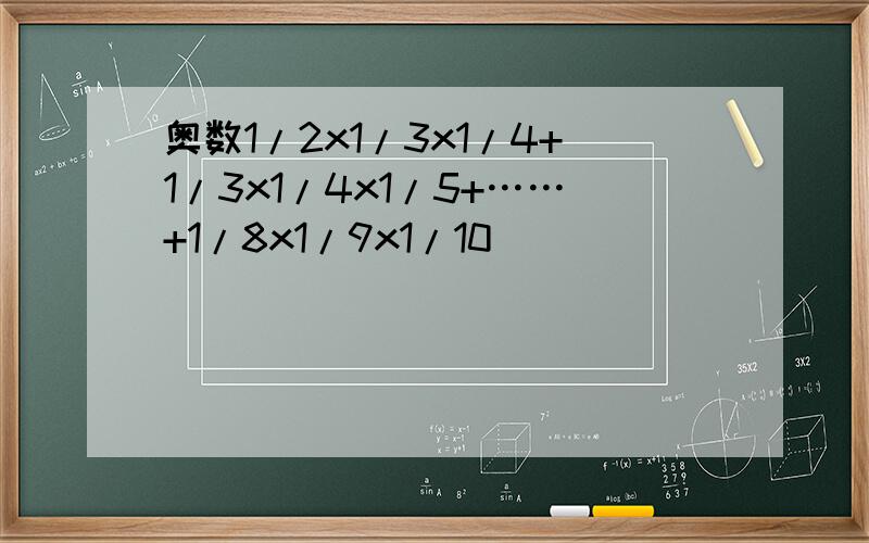 奥数1/2x1/3x1/4+1/3x1/4x1/5+……+1/8x1/9x1/10