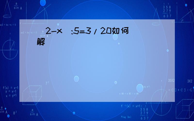 （2-x):5=3/20如何解