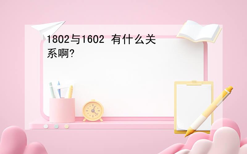 18O2与16O2 有什么关系啊?