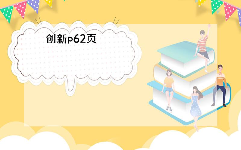 创新p62页