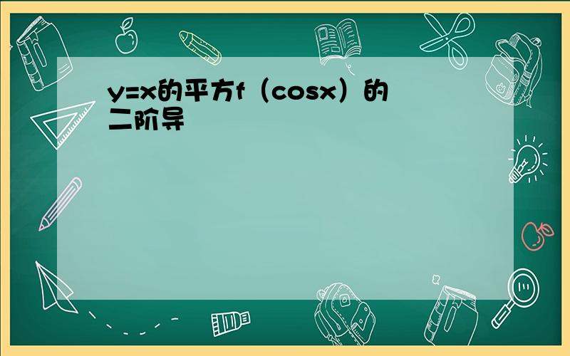 y=x的平方f（cosx）的二阶导