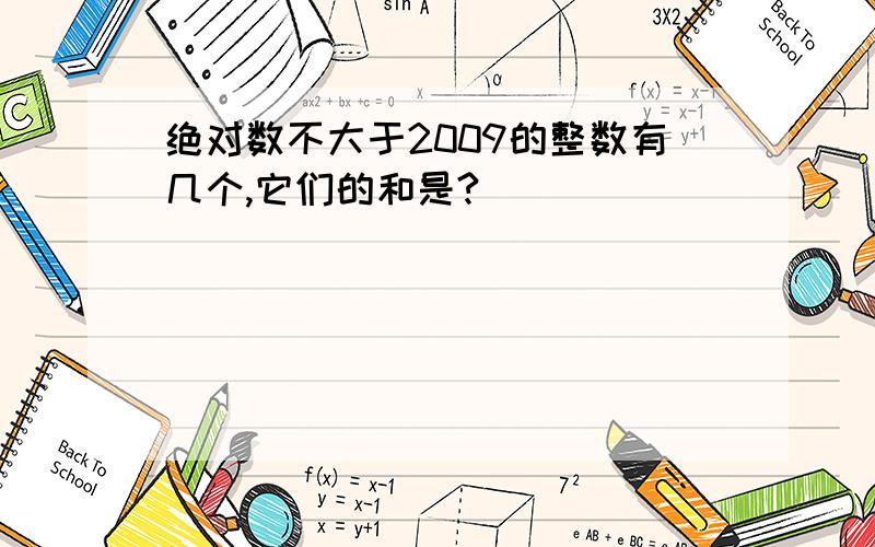 绝对数不大于2009的整数有几个,它们的和是?