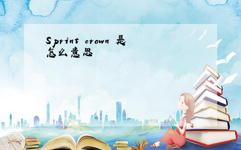 Sprint crown 是怎么意思