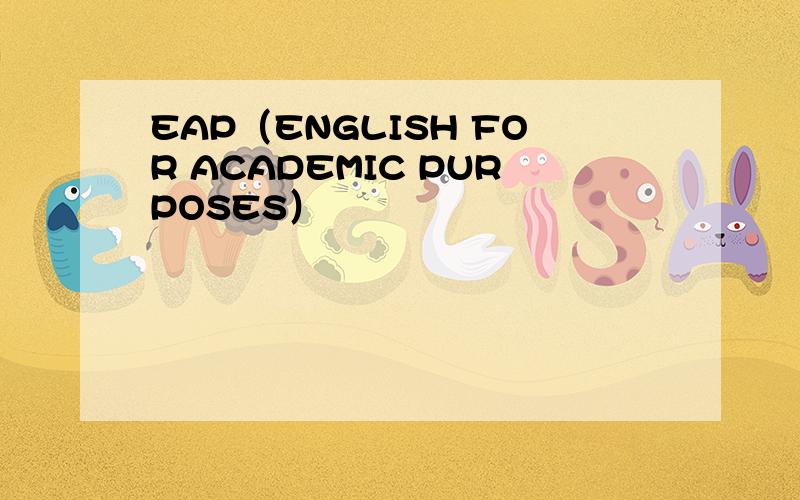 EAP（ENGLISH FOR ACADEMIC PURPOSES）