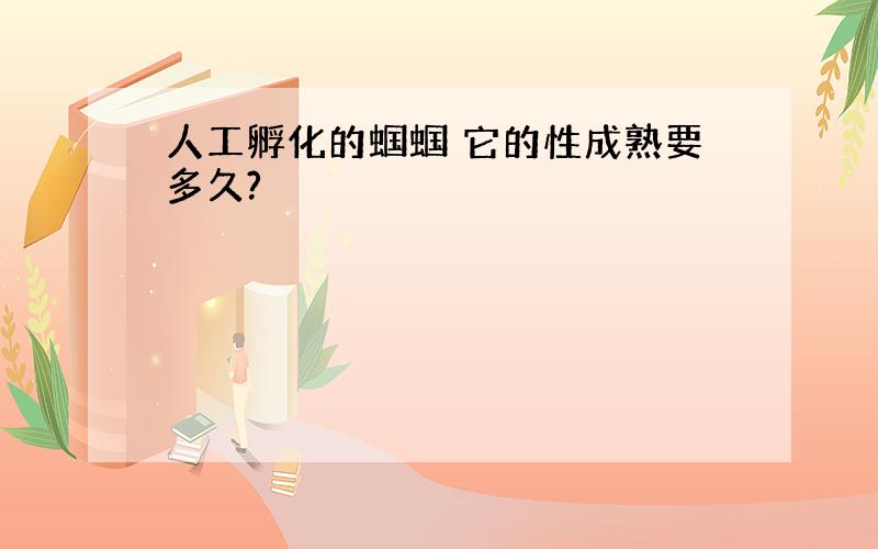 人工孵化的蝈蝈 它的性成熟要多久?