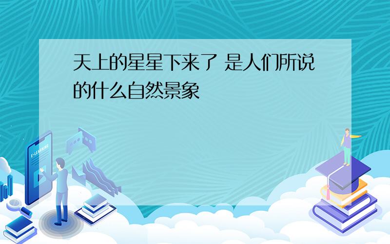 天上的星星下来了 是人们所说的什么自然景象