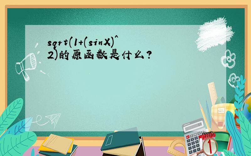 sqrt(1+(sinX)^2)的原函数是什么?