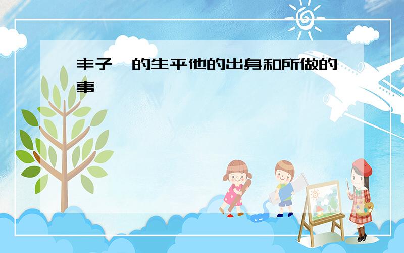 丰子恺的生平他的出身和所做的事