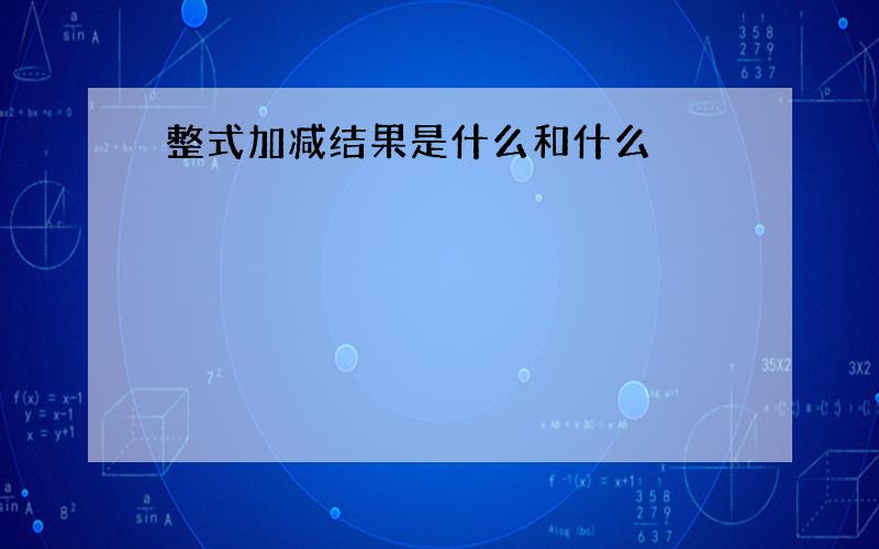 整式加减结果是什么和什么