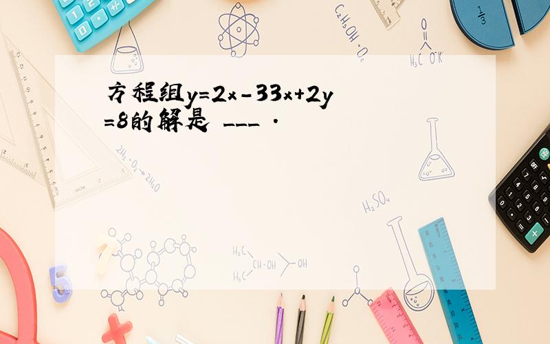 方程组y=2x-33x+2y=8的解是 ___ ．