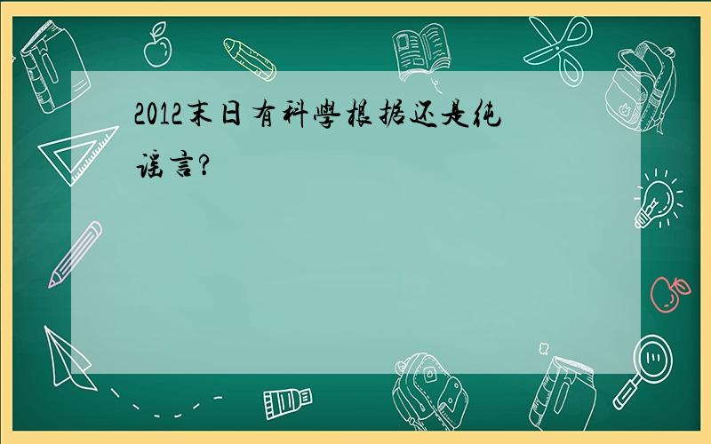 2012末日有科学根据还是纯谣言?