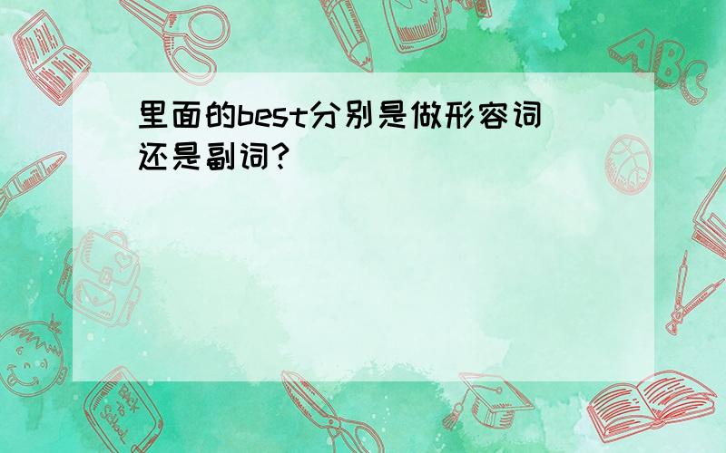 里面的best分别是做形容词还是副词?