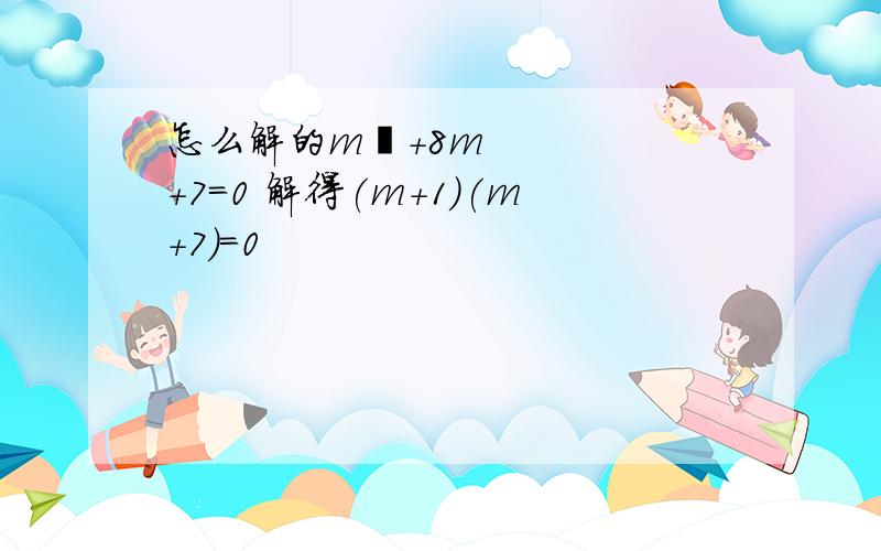 怎么解的m²+8m+7=0 解得(m+1)(m+7)=0