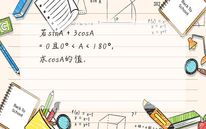 若sinA + 3cosA = 0且0°＜A＜180°,求cosA的值.