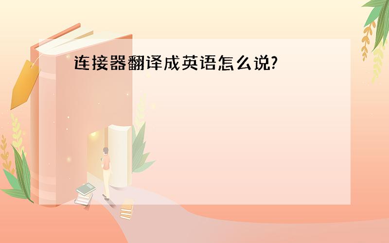 连接器翻译成英语怎么说?