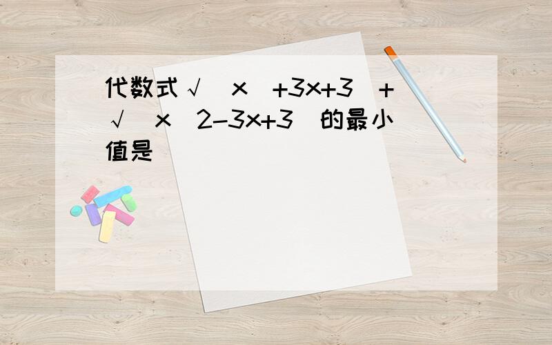 代数式√（x^+3x+3）+√（x^2-3x+3）的最小值是