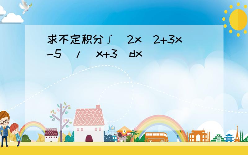 求不定积分∫(2x^2+3x-5)/(x+3)dx