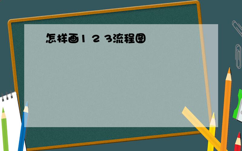 怎样画1 2 3流程图