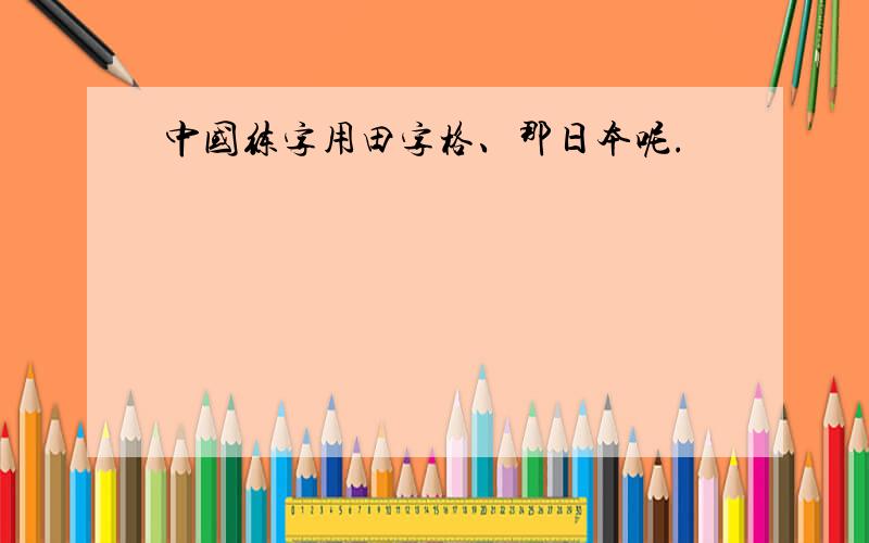 中国练字用田字格、那日本呢.