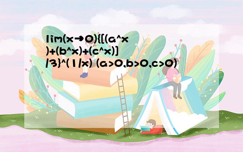 lim(x→0){[(a^x)+(b^x)+(c^x)]/3}^(1/x) (a>0,b>0,c>0)