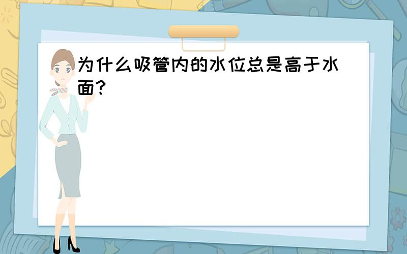 为什么吸管内的水位总是高于水面?