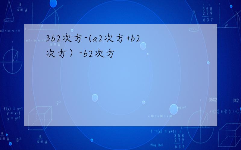 3b2次方-(a2次方+b2次方）-b2次方