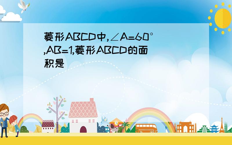 菱形ABCD中,∠A=60°,AB=1,菱形ABCD的面积是（ ）