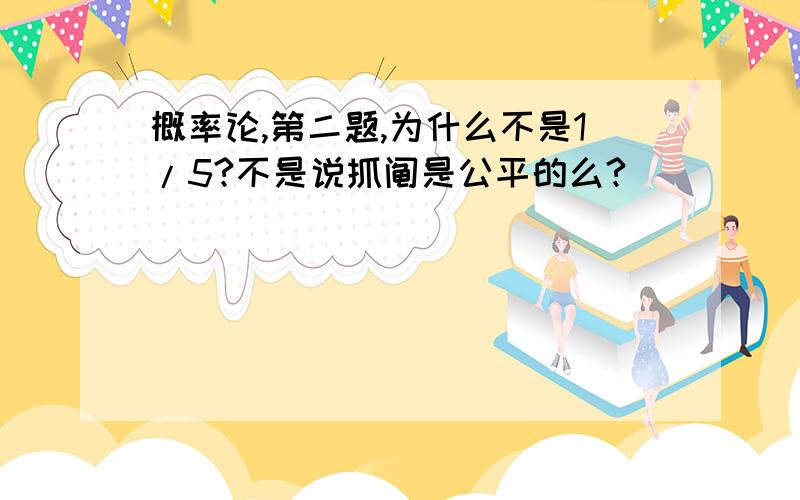 概率论,第二题,为什么不是1/5?不是说抓阄是公平的么?