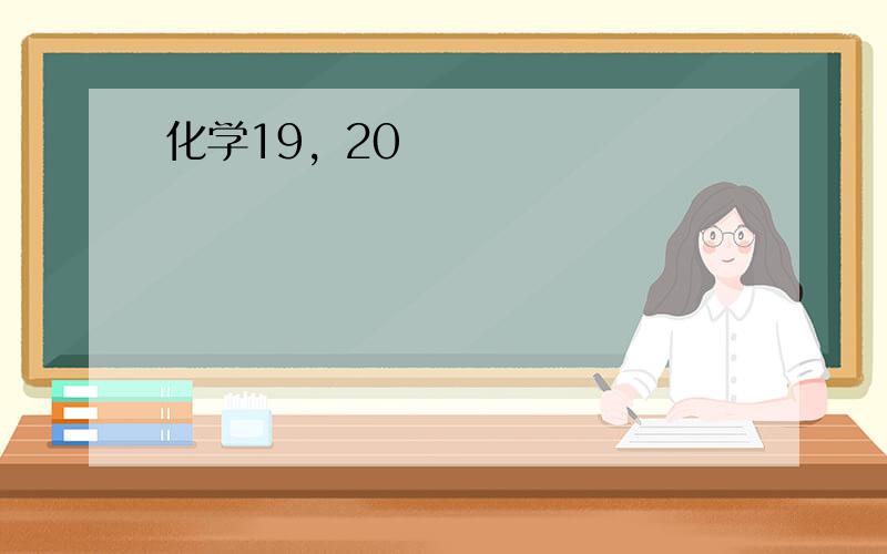 化学19，20