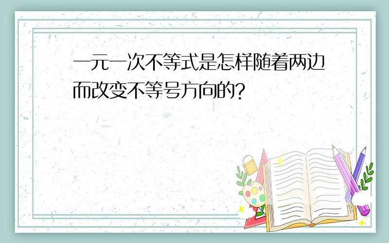 一元一次不等式是怎样随着两边而改变不等号方向的?