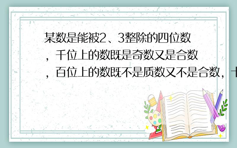 某数是能被2、3整除的四位数，千位上的数既是奇数又是合数，百位上的数既不是质数又不是合数，十位上的数是最小的合数，那么这