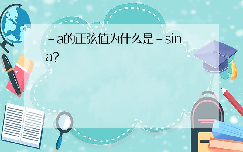 -a的正弦值为什么是-sina?