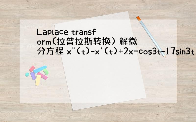 Laplace transform(拉普拉斯转换) 解微分方程 x