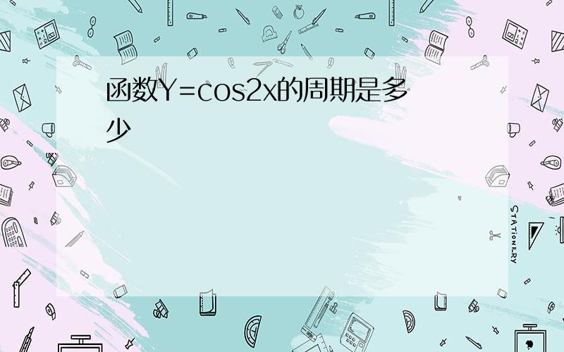 函数Y=cos2x的周期是多少