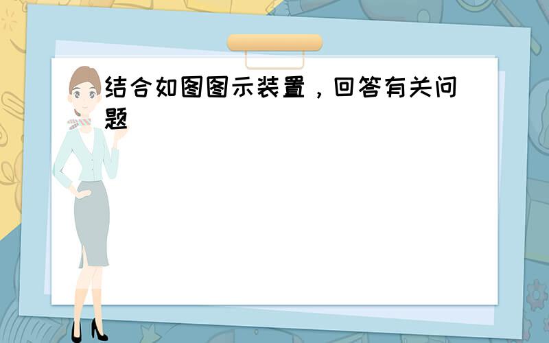 结合如图图示装置，回答有关问题．