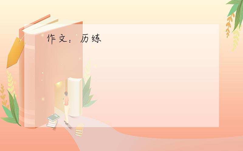 作文：历练