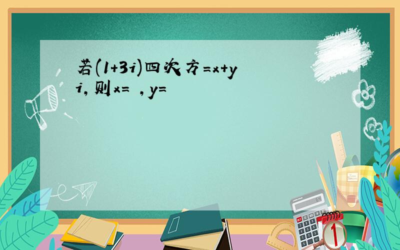 若(1+3i)四次方=x+yi,则x= ,y=