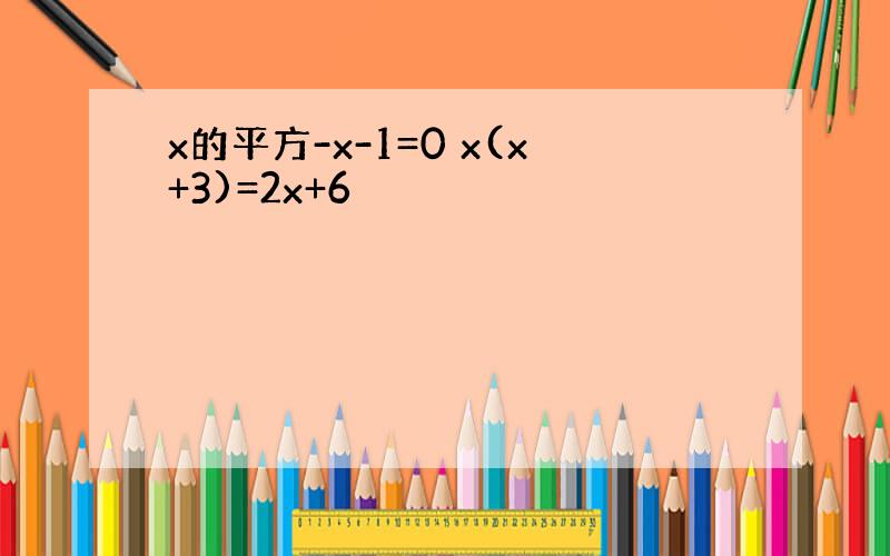 x的平方-x-1=0 x(x+3)=2x+6