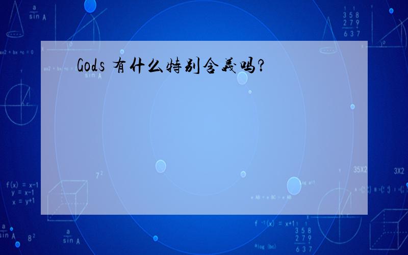 Gods 有什么特别含义吗？