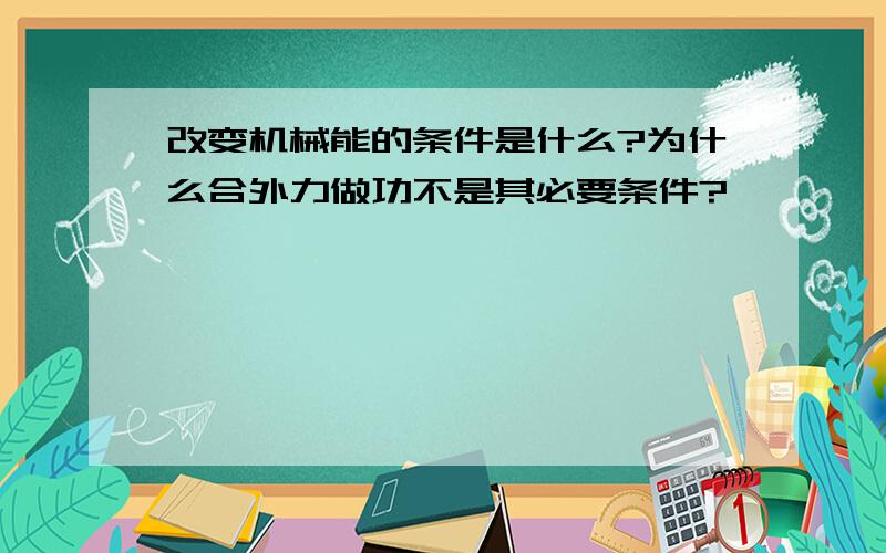 改变机械能的条件是什么?为什么合外力做功不是其必要条件?